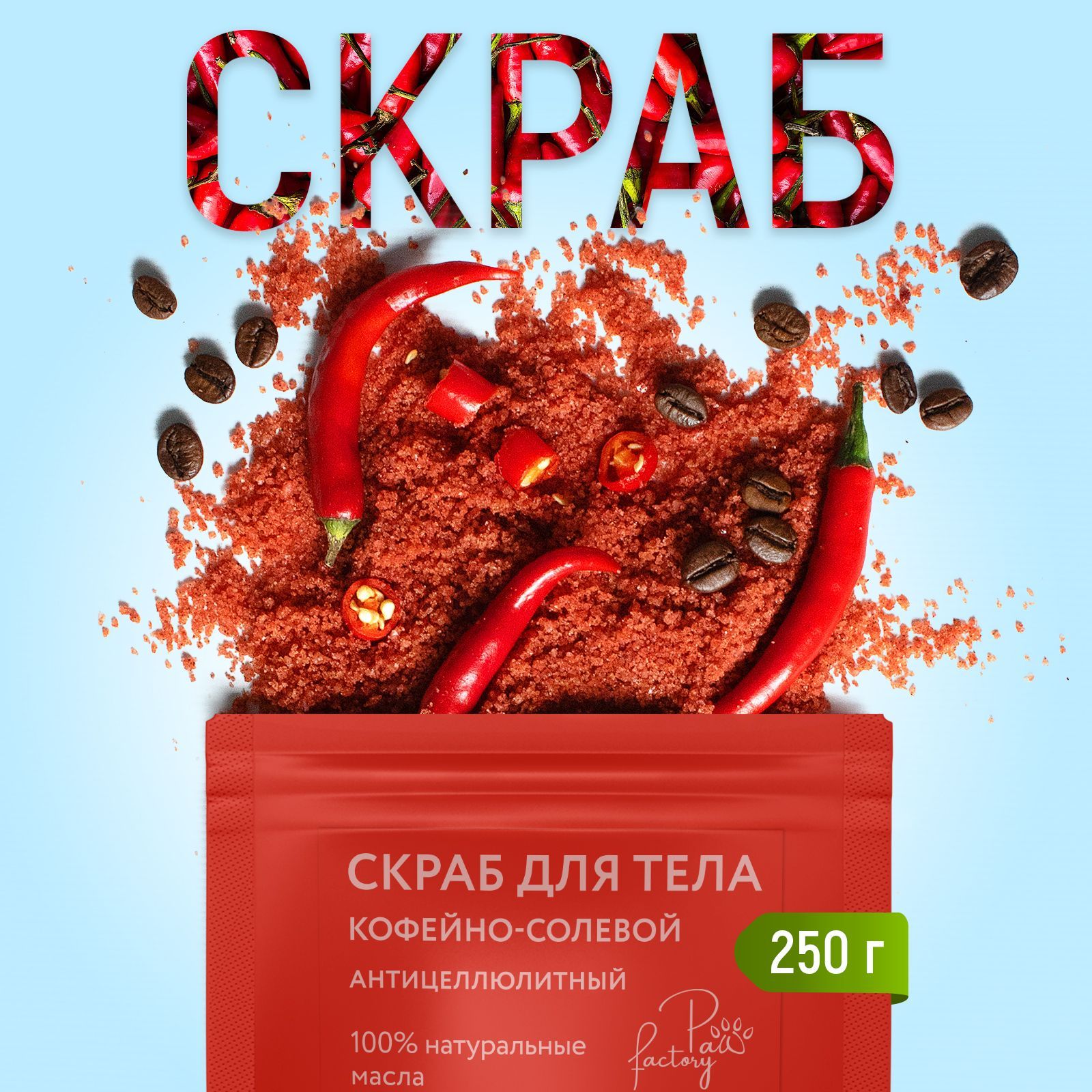 Антицеллюлитный скраб для тела PAW FACTORY с маслами "Красный перец" 250 г - фото 1