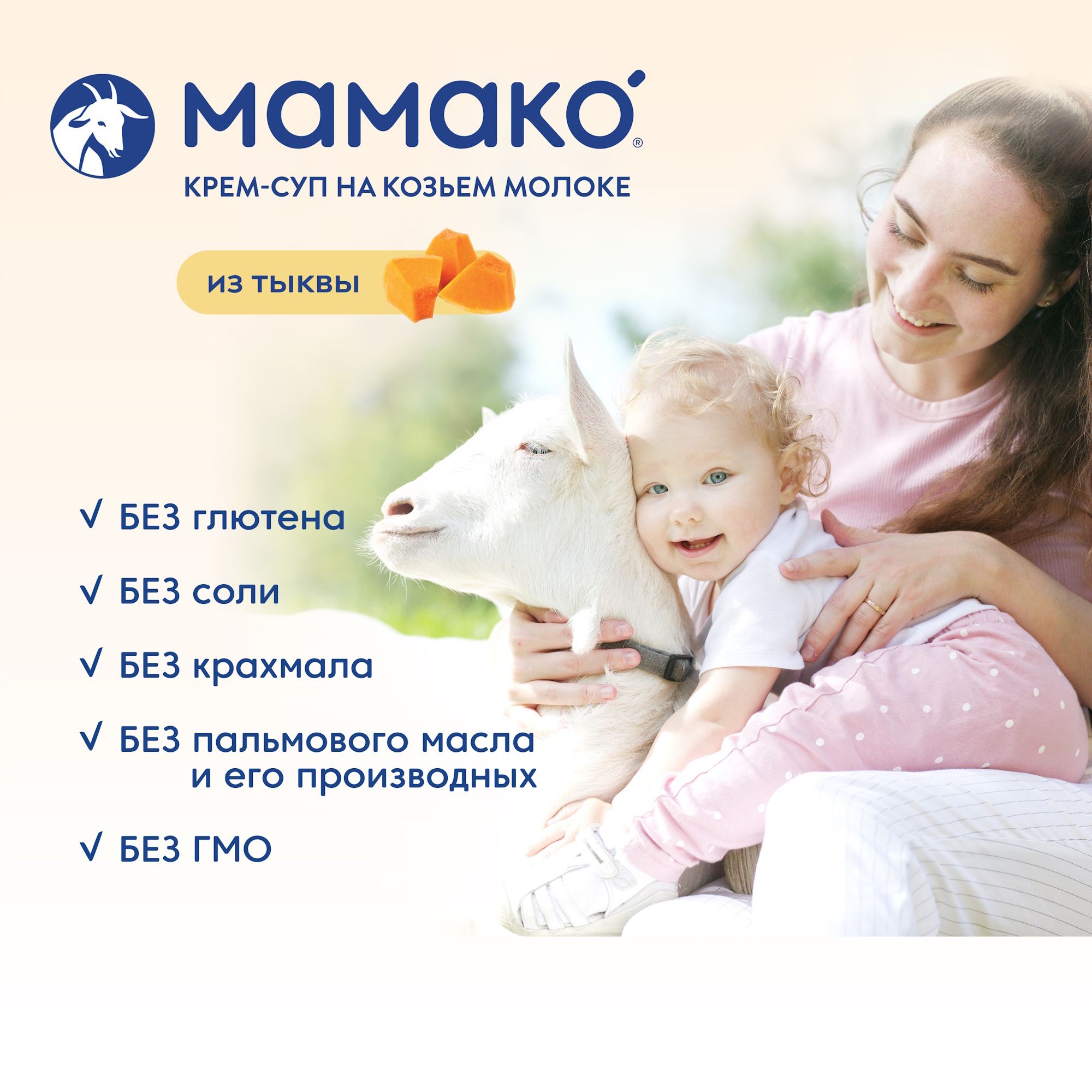 Крем-суп Мамако из тыквы на козьем молоке 150г с 8месяцев - фото 10