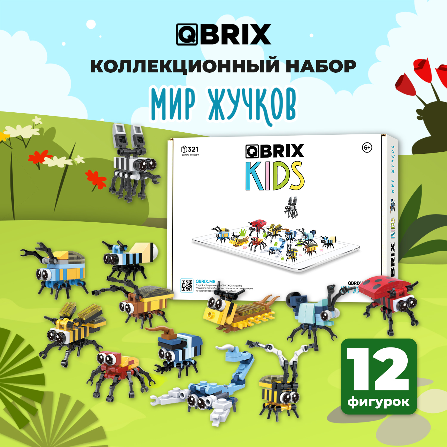 Конструктор Qbrix Kids Мир жучков 30021 купить по цене 989 ₽ в  интернет-магазине Детский мир