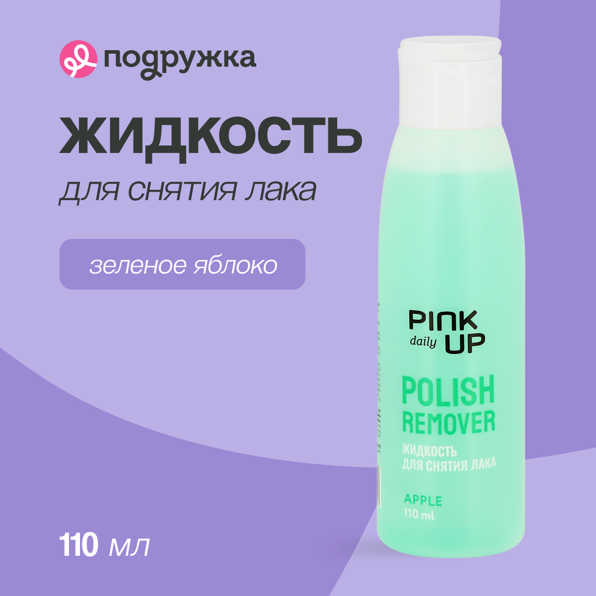 Жидкость для снятия лака Pink Up без ацетона Зеленое яблоко 110 мл - фото 1