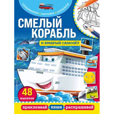 Книга Эксмо Смелый корабль и храбрый самолёт