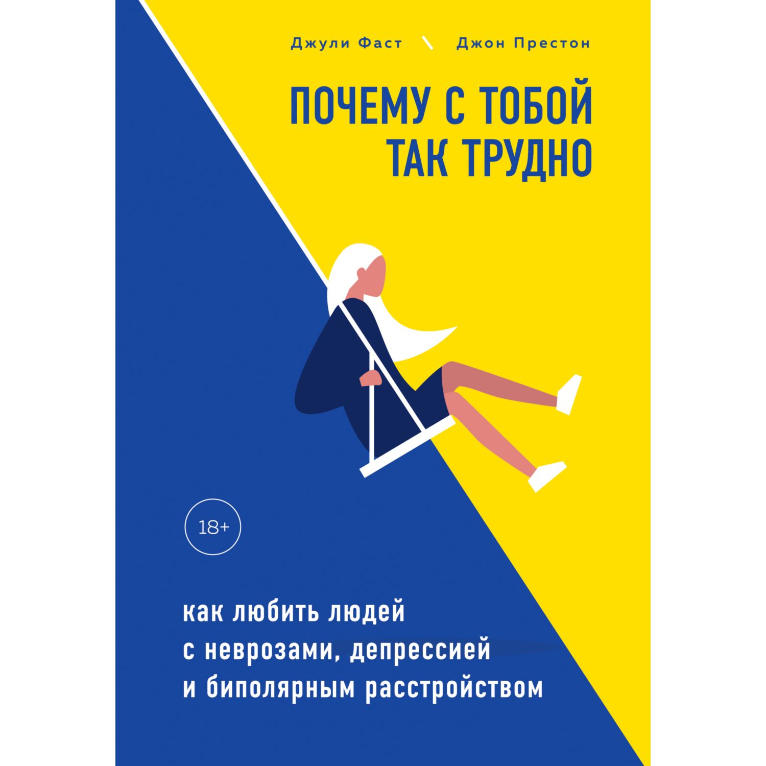 Книга БОМБОРА Почему с тобой так трудно Как любить людей с неврозами депрессией - фото 1