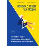 Книга БОМБОРА Почему с тобой так трудно Как любить людей с неврозами депрессией