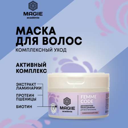 Маска для волос MAGIE academie Femme code Комплексный уход 200 мл