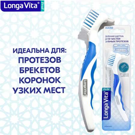 Зубная щетка для протезов LONGA VITA X1879B