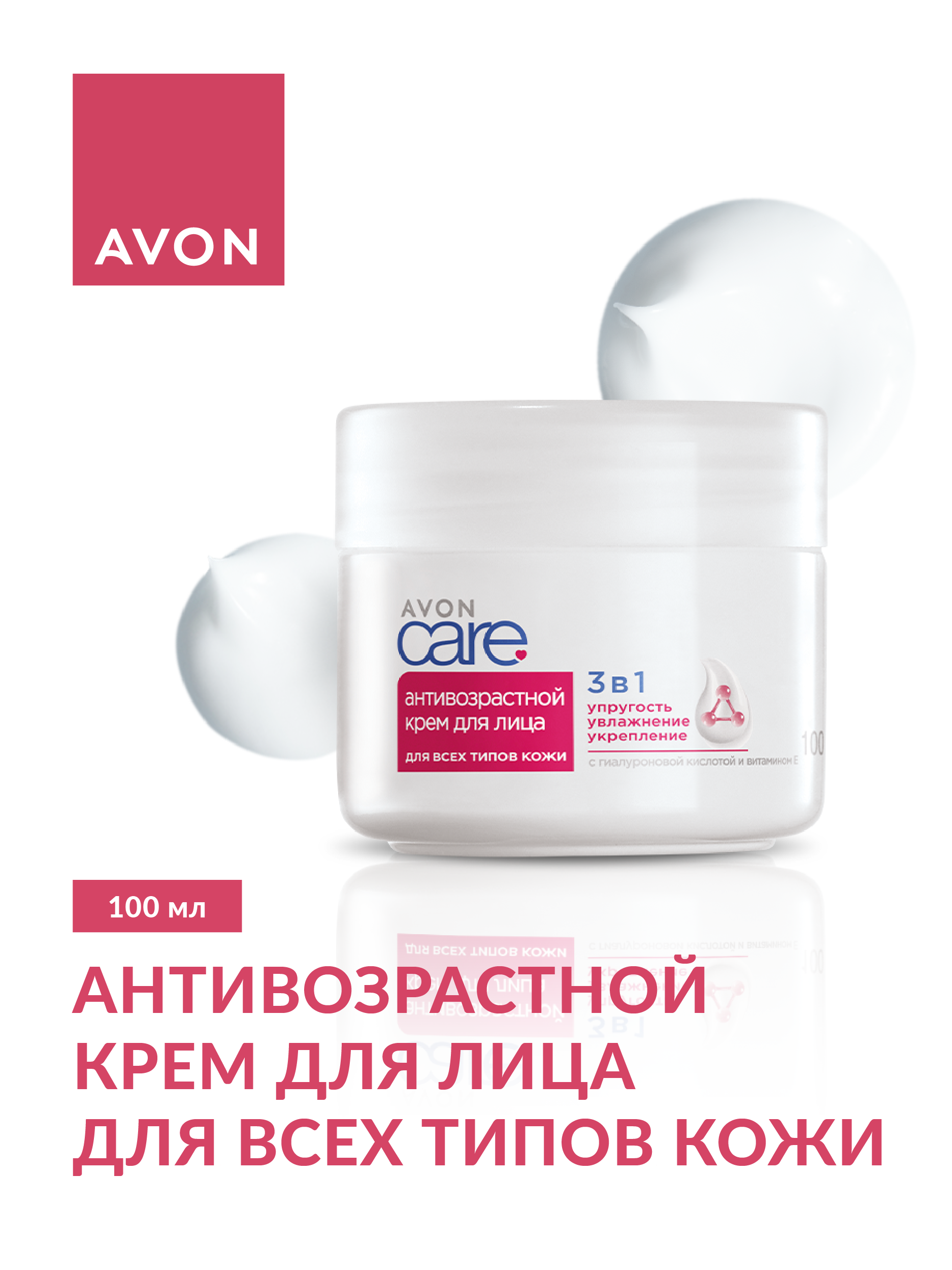 Антивозрастной крем для лица AVON для всех типов кожи 100 мл купить по цене  390 ₽ в интернет-магазине Детский мир