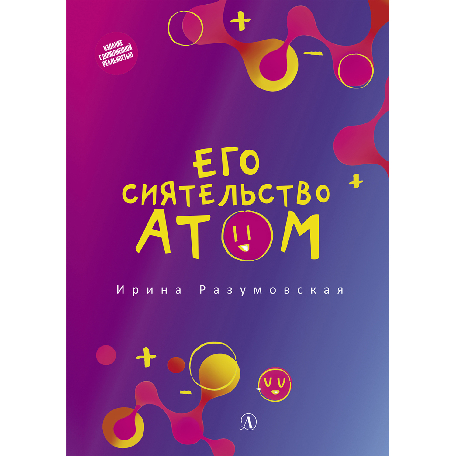 Книга Детская литература Его сиятельство атом / с дополненной реальностью - фото 1