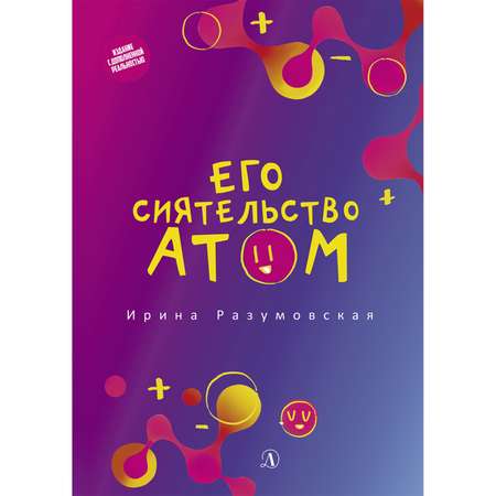 Книга Издательство Детская литератур Его сиятельство атом / с дополненной реальностью