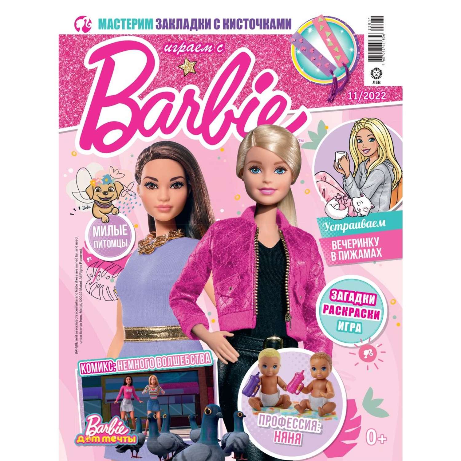 Журналы Barbie с вложениями - подарки (10/22 + 11/22) Играем с Барби - фото 2