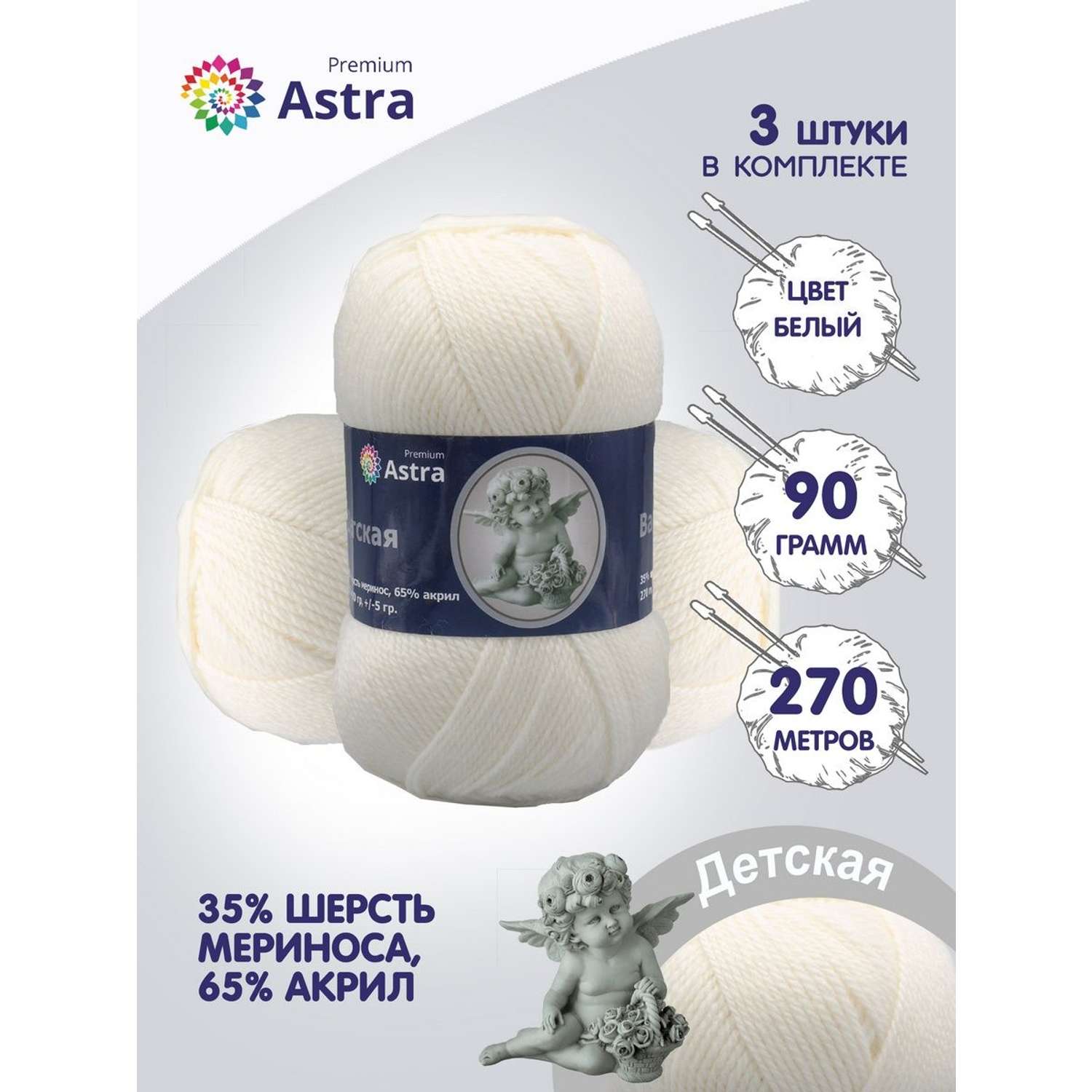 Пряжа для вязания Astra Premium детская из акрила и шерсти для детских вещей 90 гр 270 м 205 белый 3 мотка - фото 1