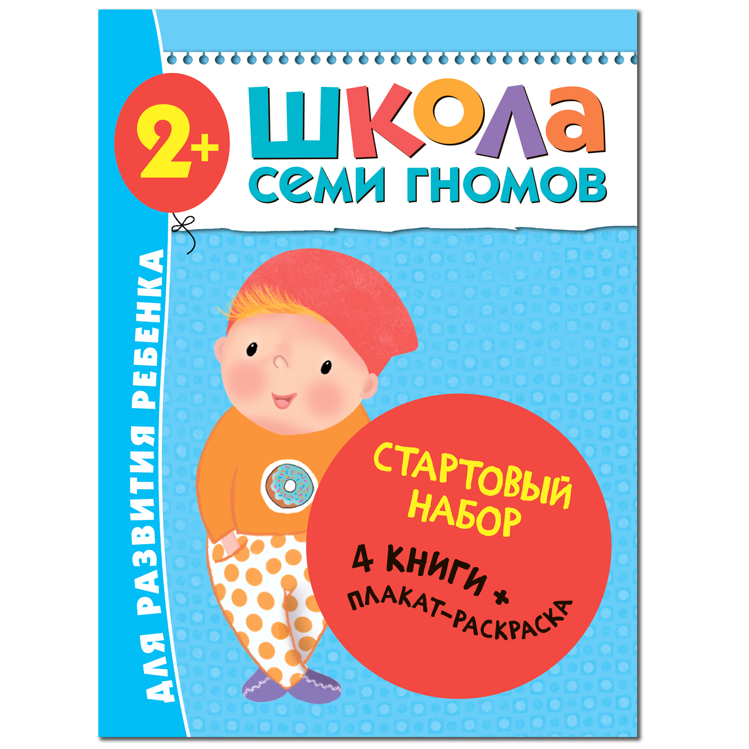 Папка МОЗАИКА kids Стартовый набор Школа Семи Гномов 3-й год - фото 1