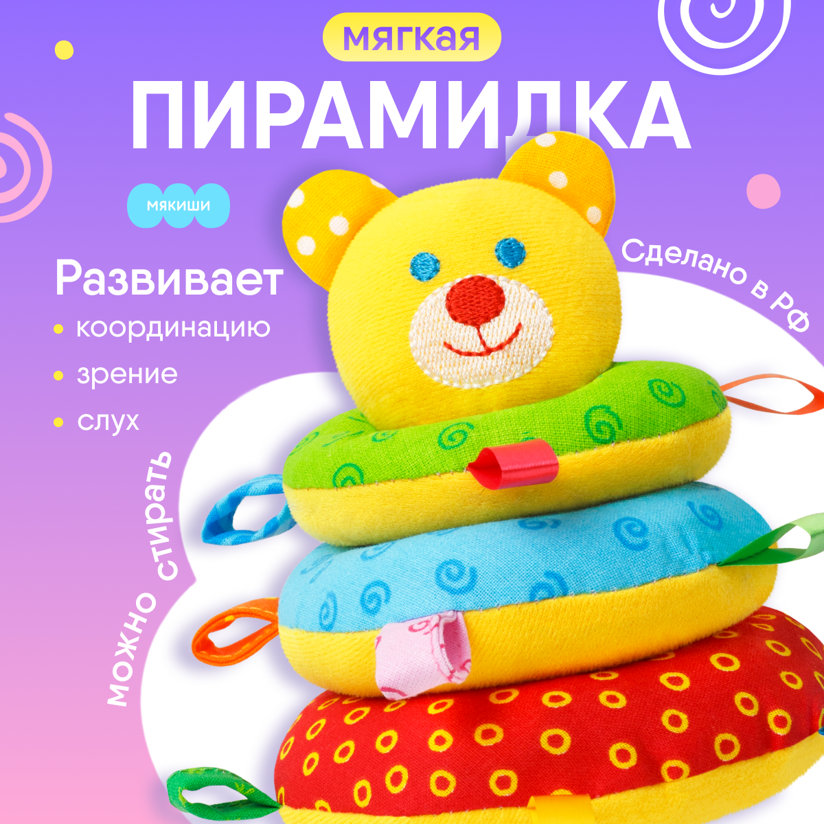 Мягкая игрушка Мякиши Пирамидка Мишка - фото 1