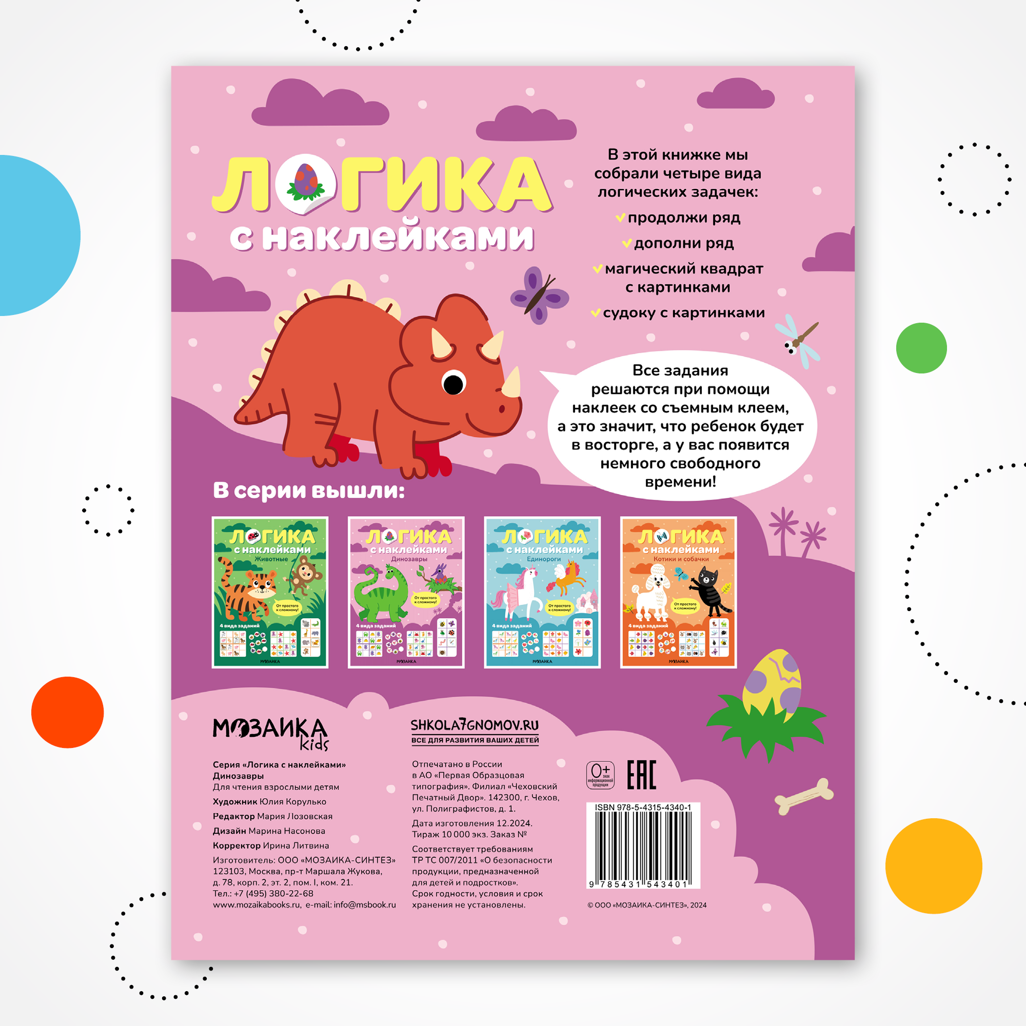 Книга МОЗАИКА kids Логика с наклейками Динозавры - фото 10