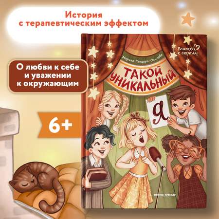 Книга Феникс Премьер Такой уникальный я. Терапевтическая сказка