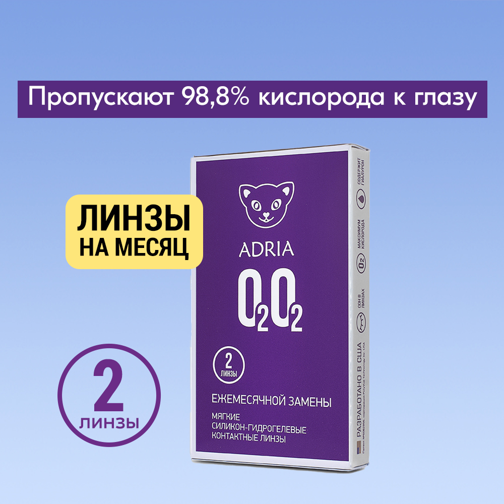 Контактные линзы ADRIA O2O2 2 линзы R 8.6 -6.00 купить по цене 748 ₽ в  интернет-магазине Детский мир