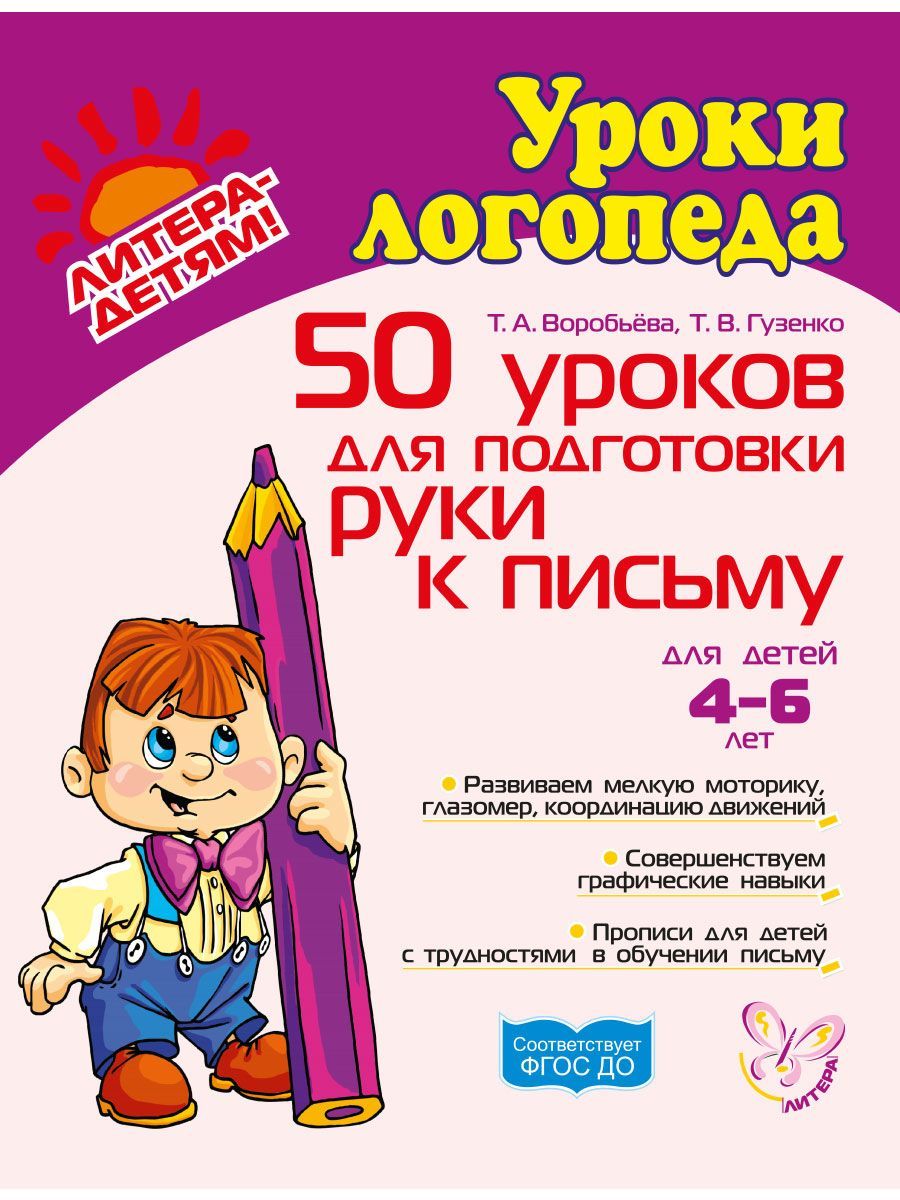 Прописи ИД Литера 50 уроков для подготовки руки к письму. 4-6 лет купить по  цене 350 ₽ в интернет-магазине Детский мир