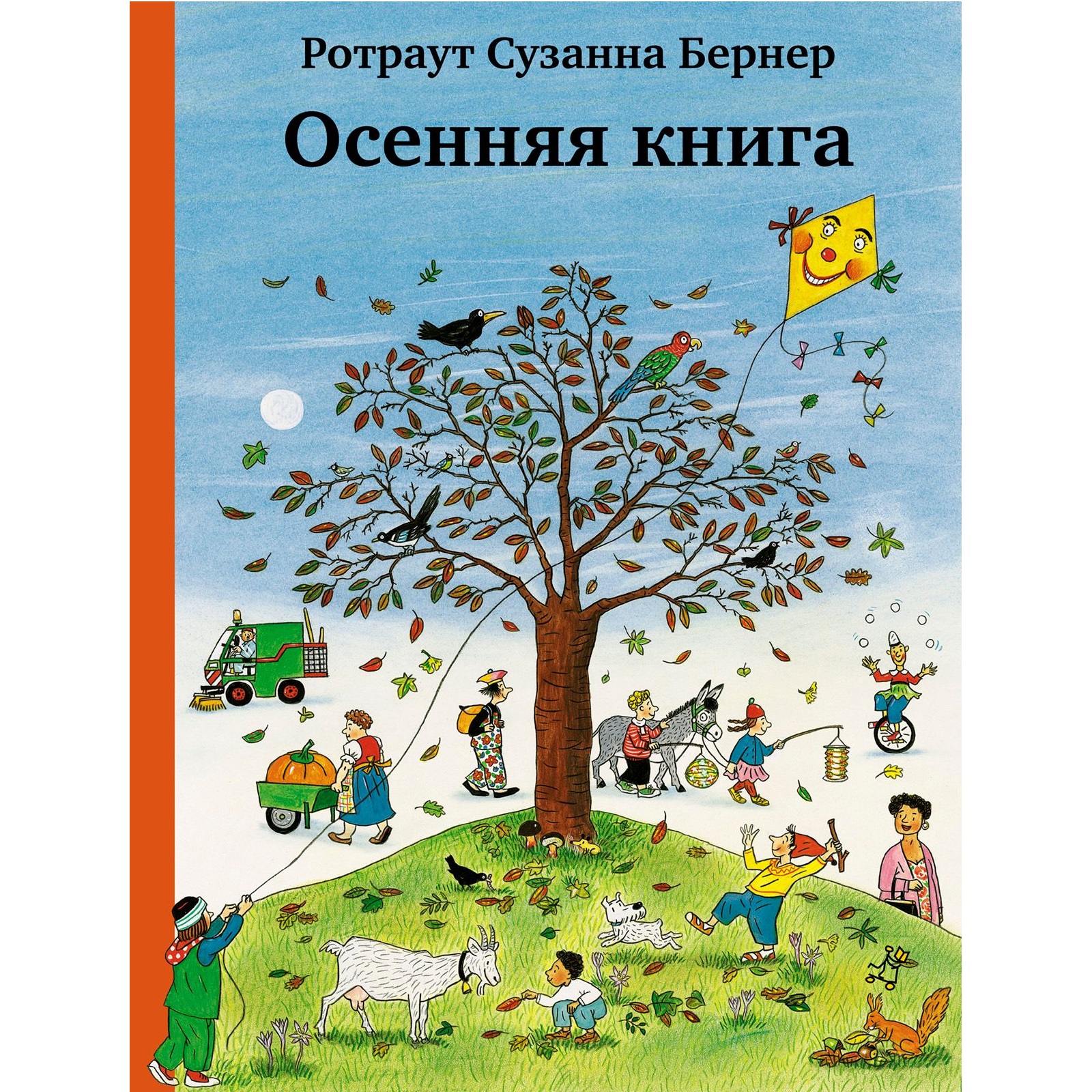 Книга Издательский дом Самокат Осенняя книга. 8-е издание - фото 1