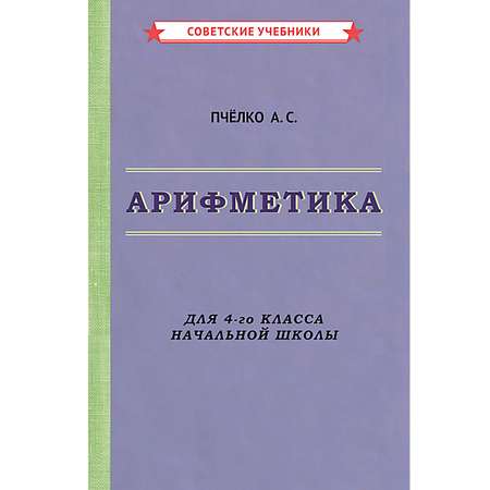 Книга Концептуал Арифметика. Учебник для 4-го класса начальной школы 1955