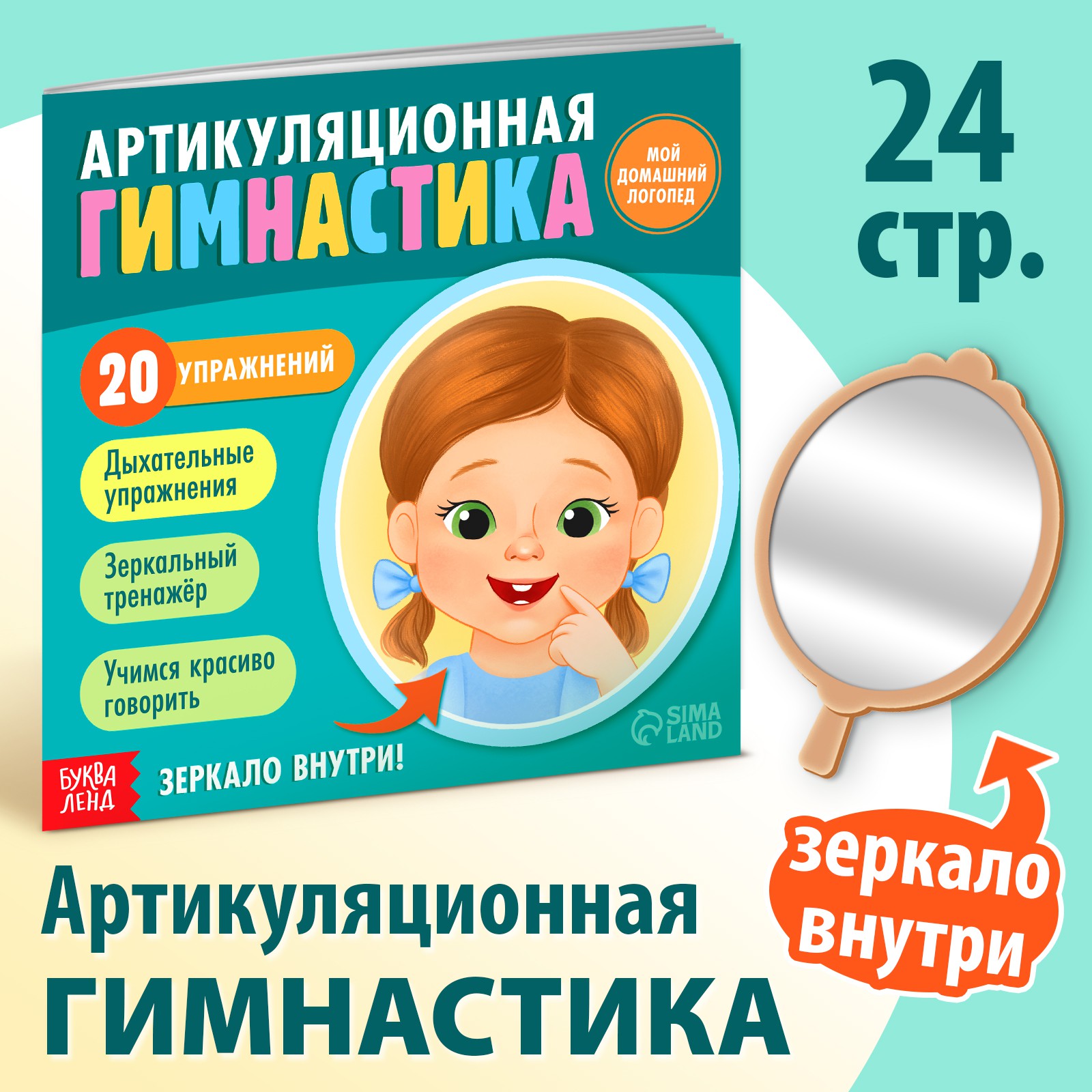 Книга Буква-ленд «Артикуляционная гимнастика. Мой домашний логопед» купить  по цене 370 ₽ в интернет-магазине Детский мир