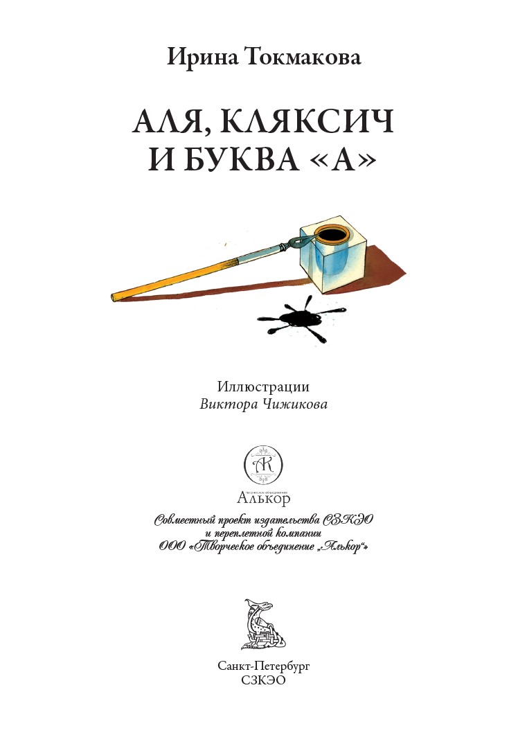 Книга СЗКЭО БМЛ Токмакова Аля Кляксич и буква А Три истории илл Чижикова - фото 3