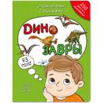 Книга BimBiMon Детская энциклопедия с окошками Динозавры