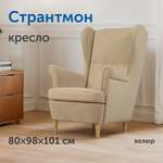 Мягкое кресло IKEA Странтмон 80х98х101 см (бежевый велюр)