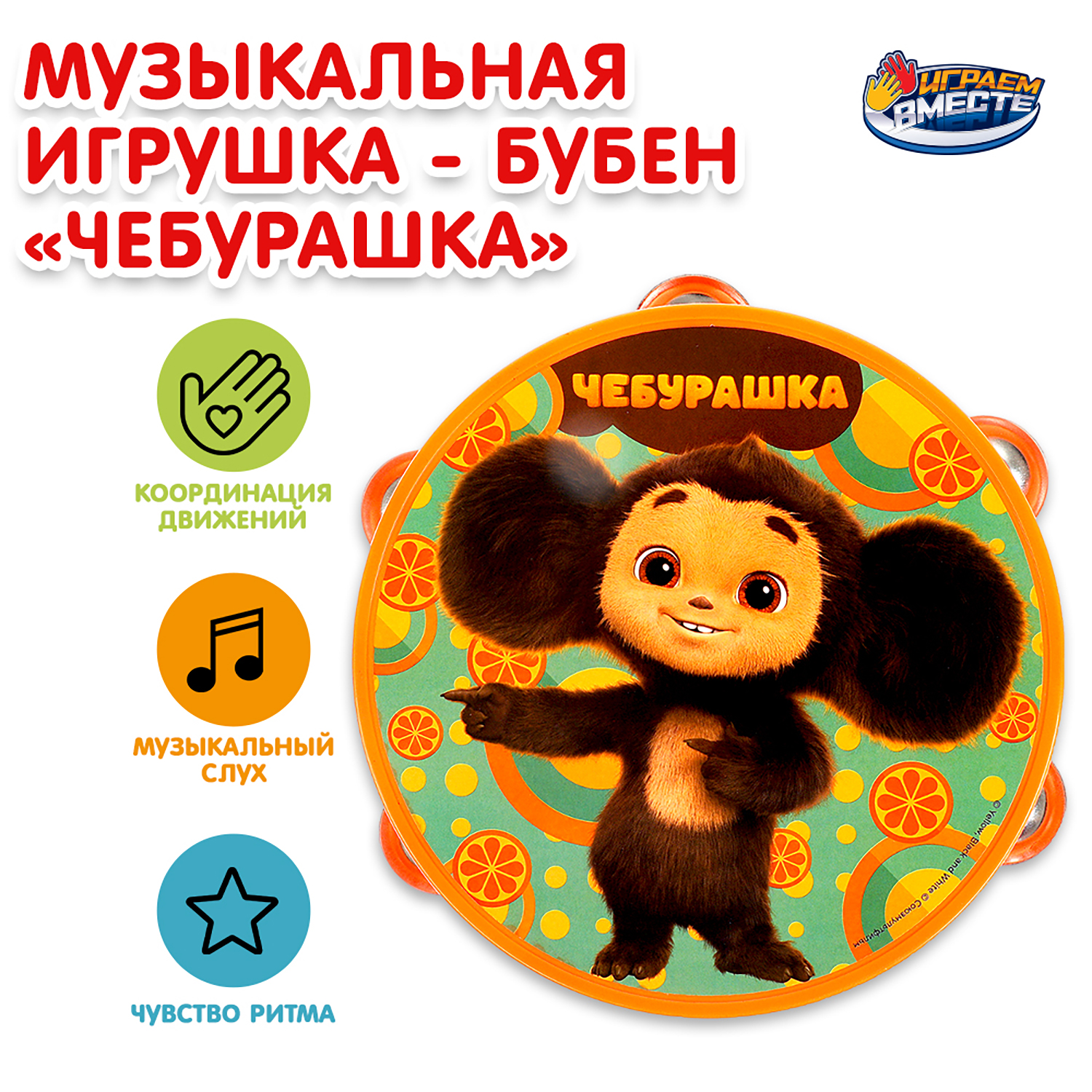 Игрушка Играем вместе Бубен Чебурашка 368966 - фото 1