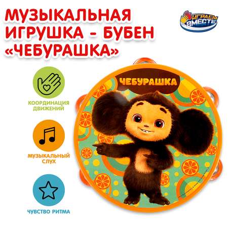 Игрушка Играем вместе Бубен Чебурашка 368966