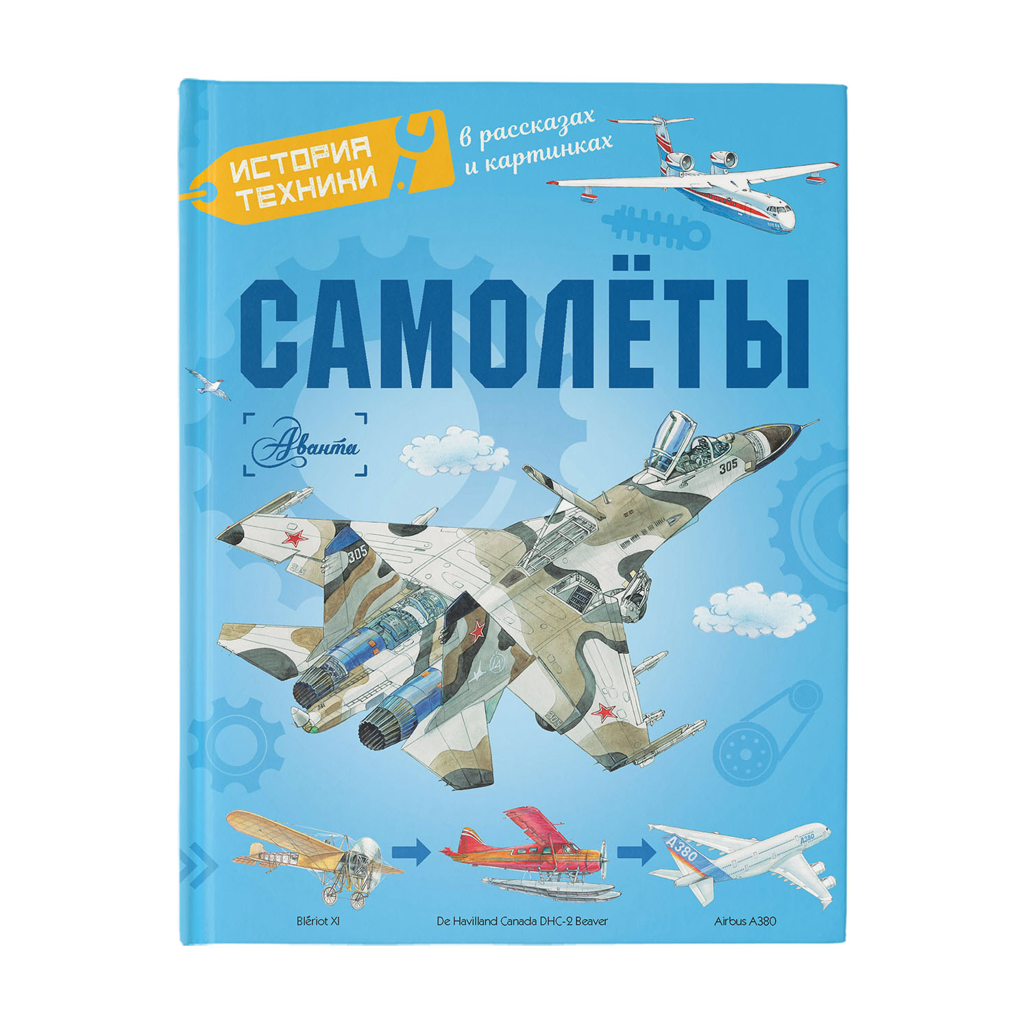 Энциклопедия история техники Самолёты купить по цене 732 ₽ в  интернет-магазине Детский мир