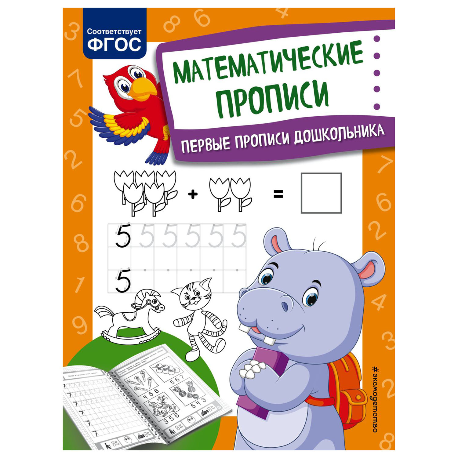 Книга Эксмо Математические прописи - фото 1