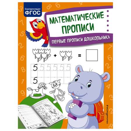 Книга Эксмо Математические прописи