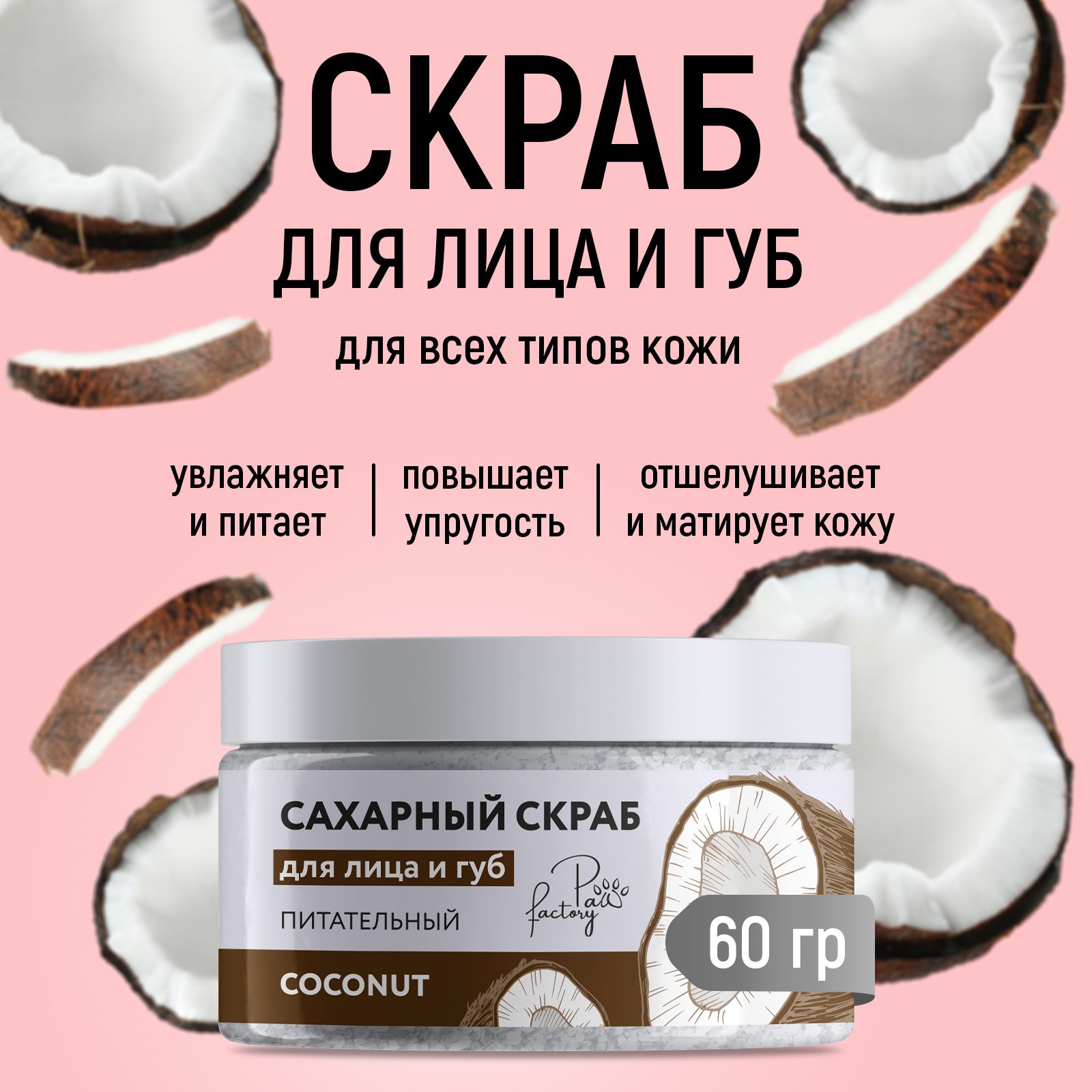 Скраб PAW FACTORY питательный - фото 1