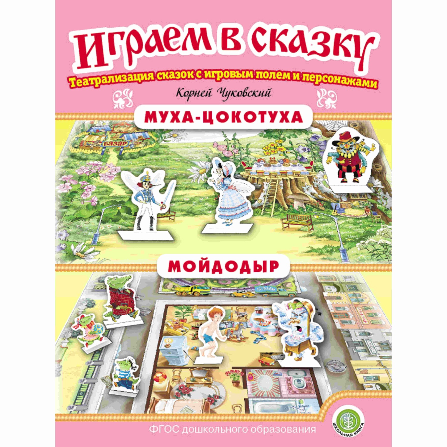 Набор книг Школьная Книга Играем в сказку. Театрализация сказок 4 шт