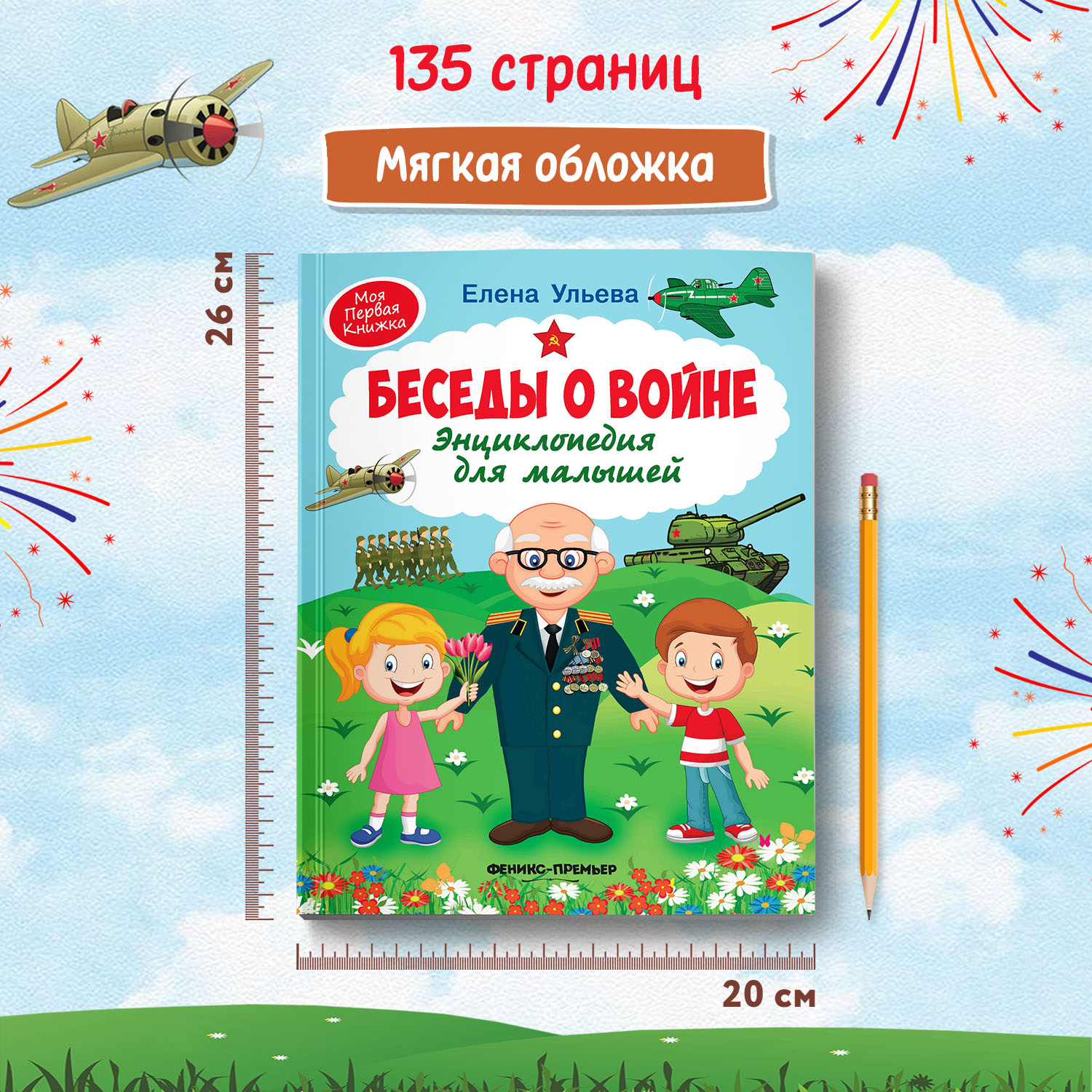 Книга Феникс Премьер Беседы о войне. Энциклопедия для малышей в сказках - фото 8