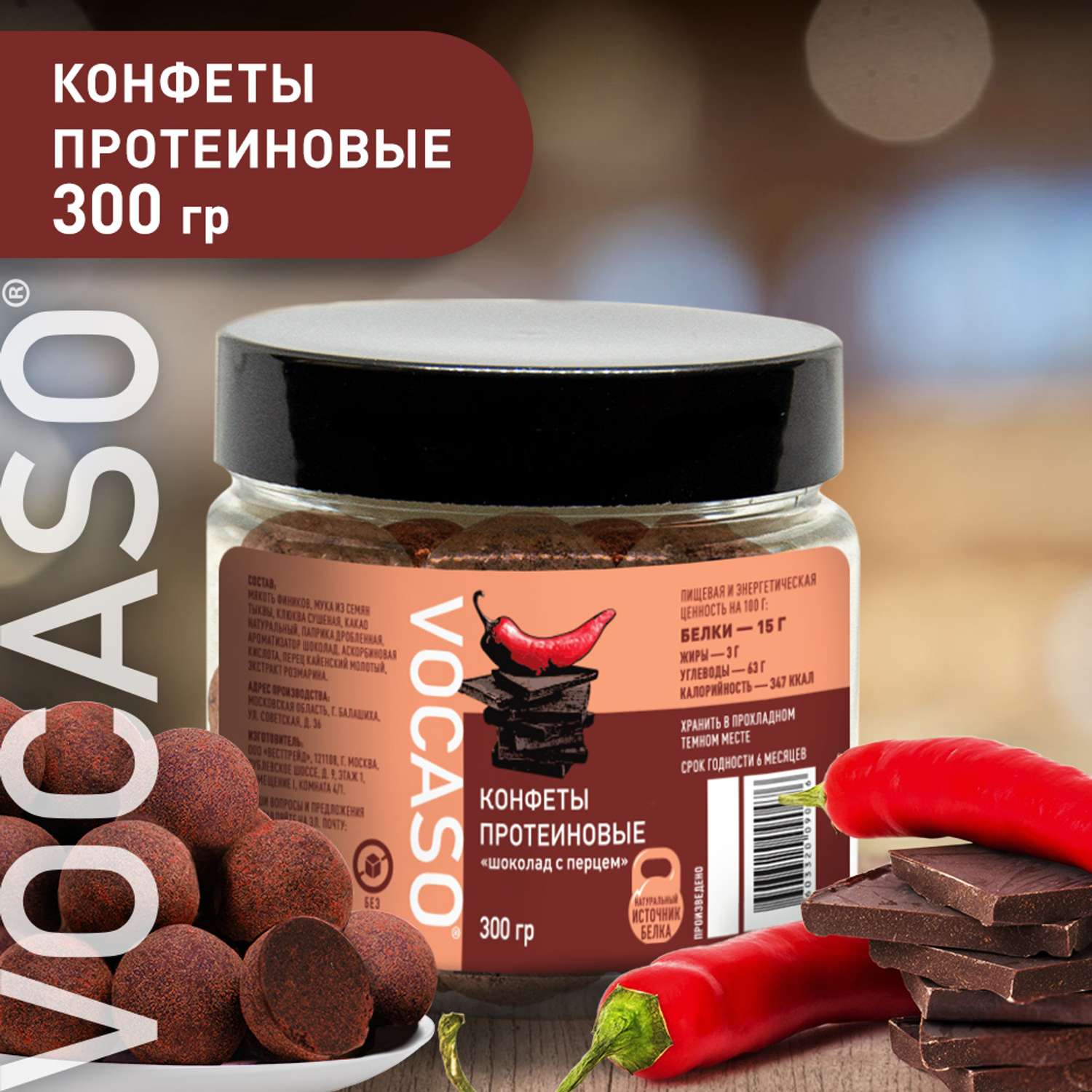 Растительные конфеты VOCASO протеиновые Шоколад и перец 300 г - фото 2