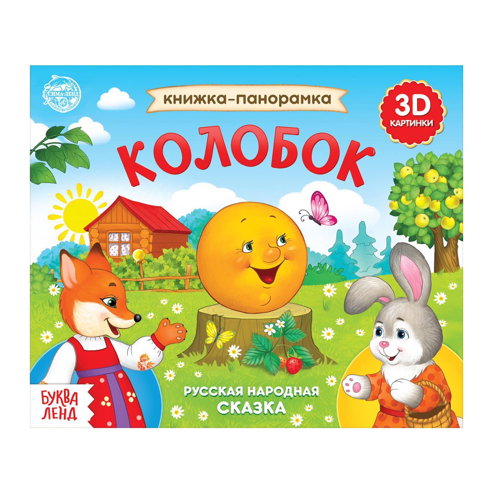 Книжка-панорамка Буква-ленд 3D «Колобок» - фото 1