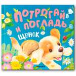 Книга МОЗАИКА kids Потрогай и погладь Щенок