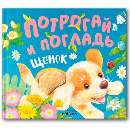 Книга МОЗАИКА kids Потрогай и погладь Щенок