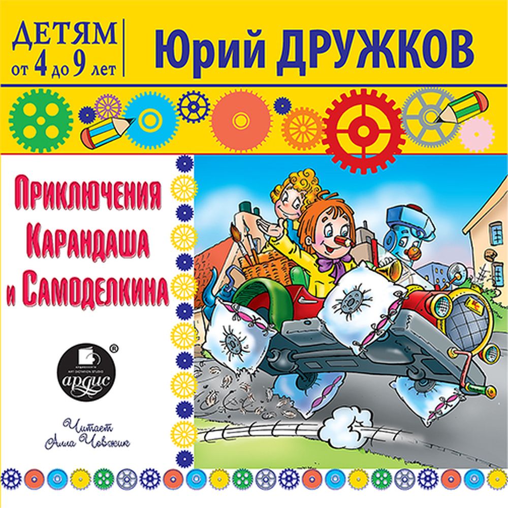 Аудиокнига АРДИС Детям от 4 до 9 лет. Приключения Карандаша и Самоделкина - фото 1