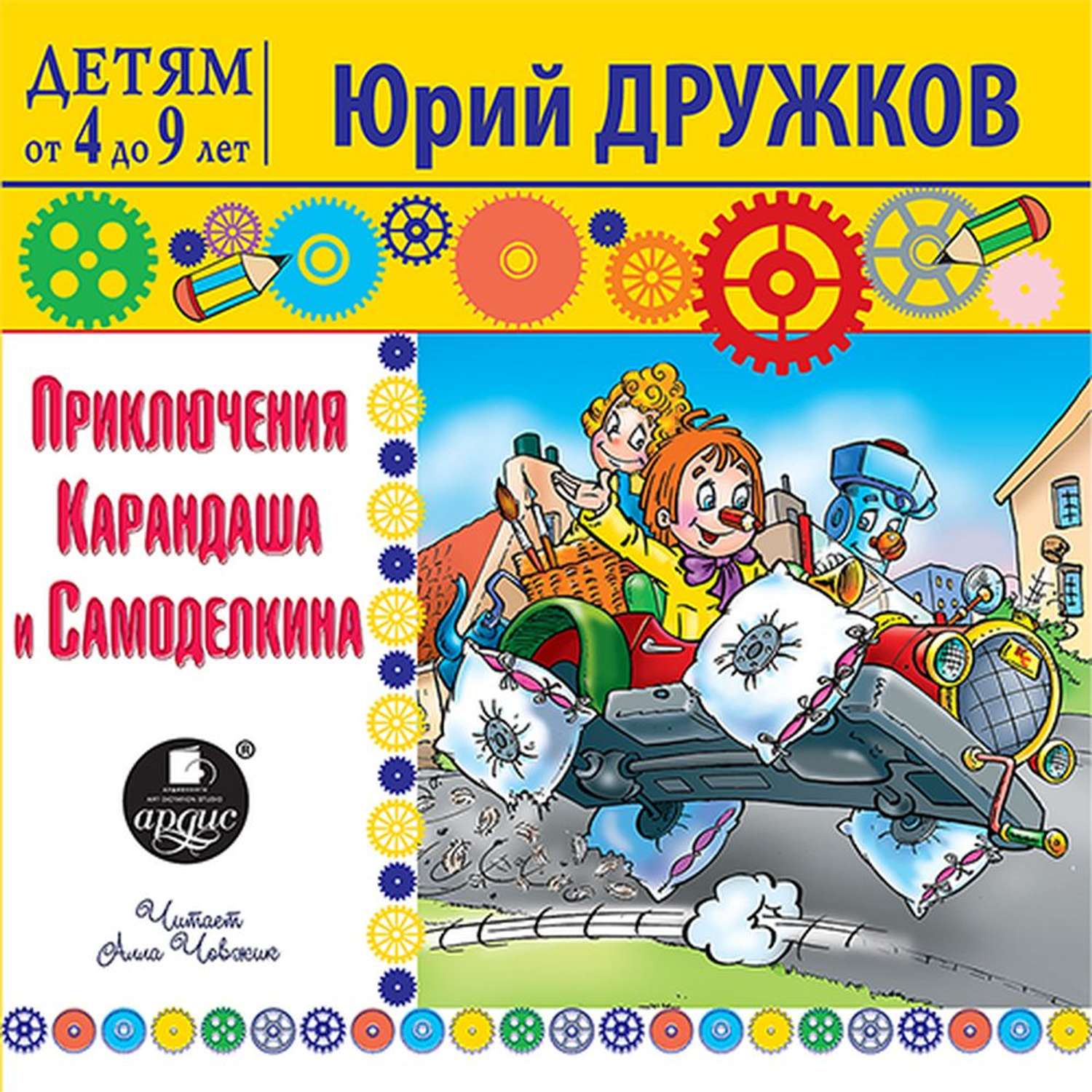 Аудиокниги для детей. Юрий дружков карандаш и Самоделкин. Приключения карандаш и Самоделкин Дружковка. Дружков Юрий Михайлович приключения карандаша и Самоделкина. Книга дружков приключения карандаша и Самоделкина.