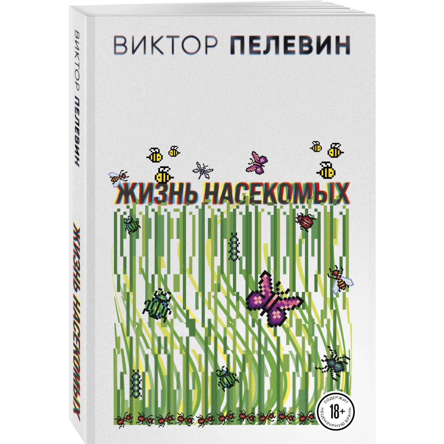 Книга Эксмо Жизнь насекомых - фото 1