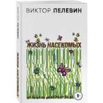 Книга Эксмо Жизнь насекомых