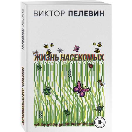 Книга ЭКСМО-ПРЕСС Жизнь насекомых