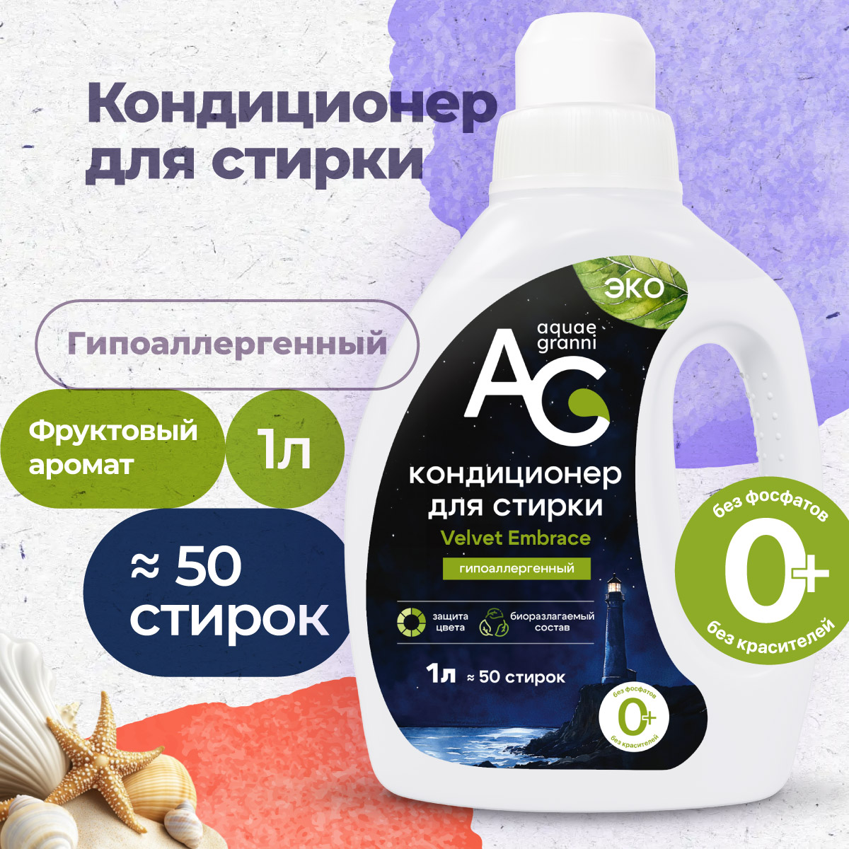 Гипоаллергенный кондиционер для стирки Aquae Granni Velvet Embrace ЭКО, 0+, фруктовый аромат - фото 1