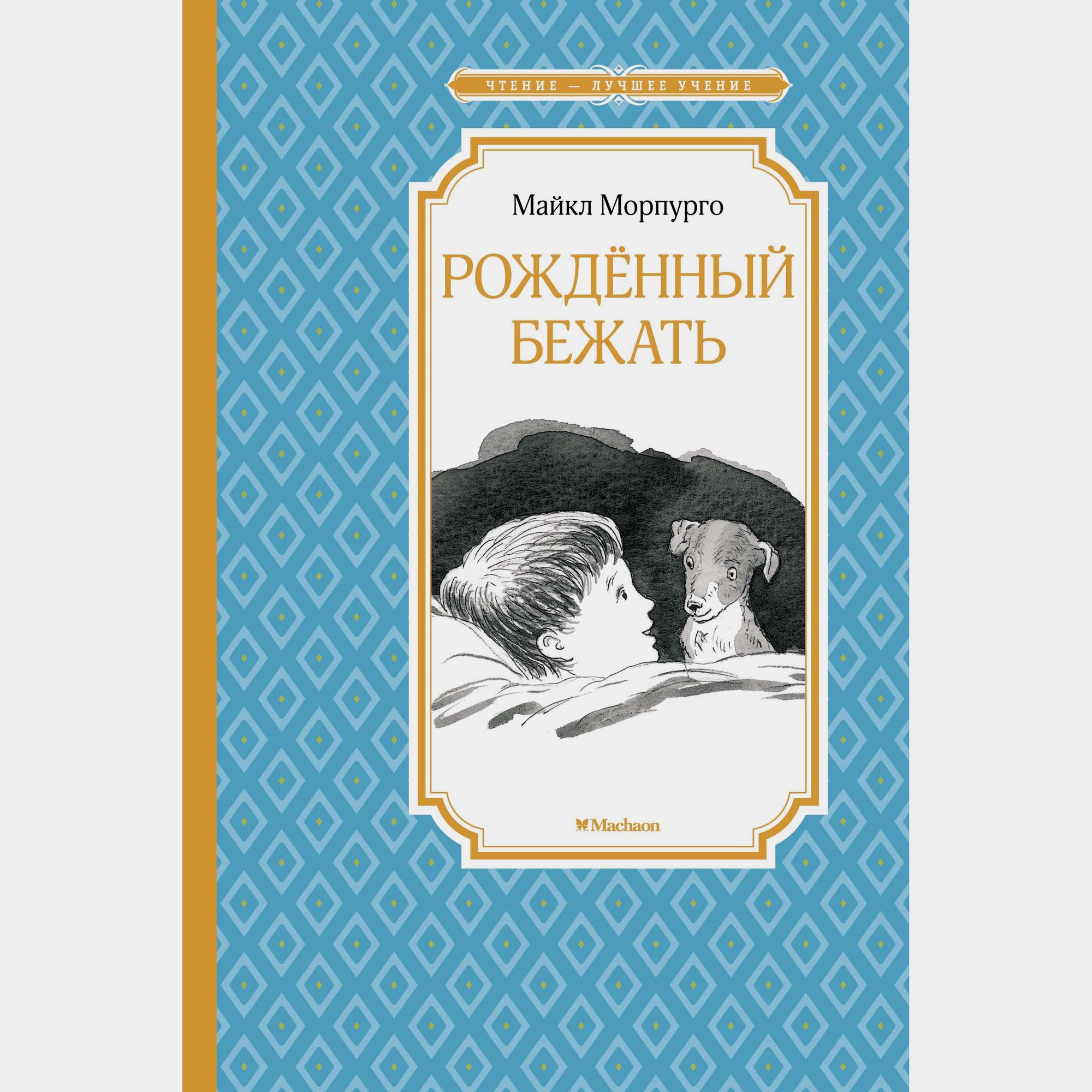 Книга Махаон Рождённый бежать Морпурго М - фото 1