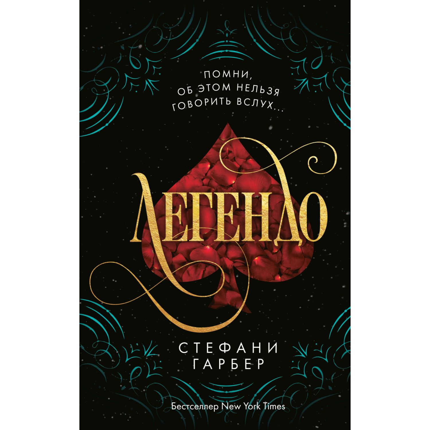 Книга ЭКСМО-ПРЕСС Легендо 2 - фото 1