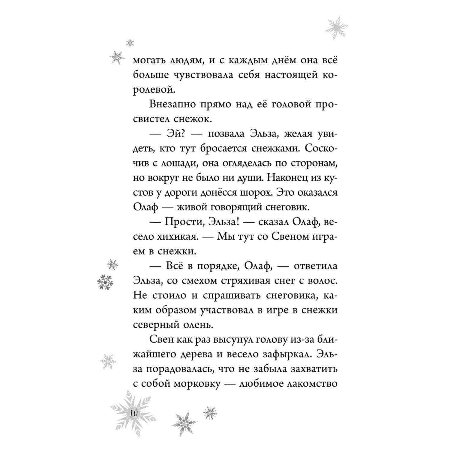 Книга Эксмо Холодное сердце Анна и Эльза Истории Книга 4 сборник - фото 6