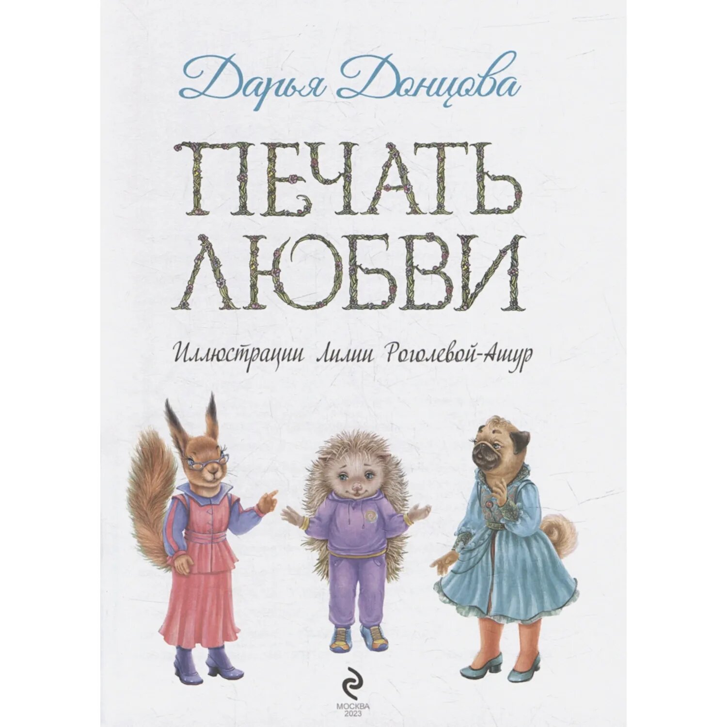 Книга Эксмо Печать любви - фото 4