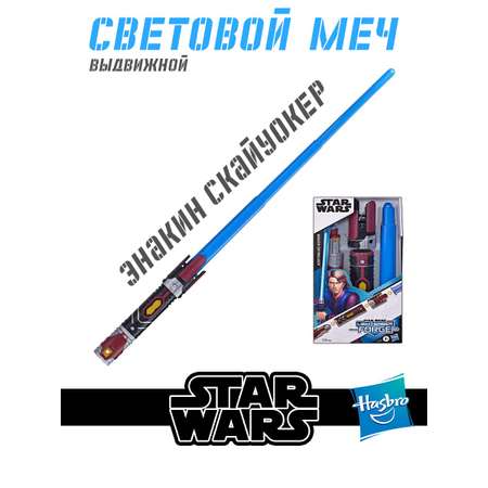 Меч Hasbro Star Wars Игрушечный выдвижной Anakin Skywalker