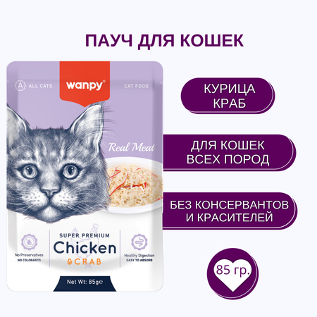 Влажный корм для кошек Wanpy 0.085 кг курица (для домашних, полнорационный)